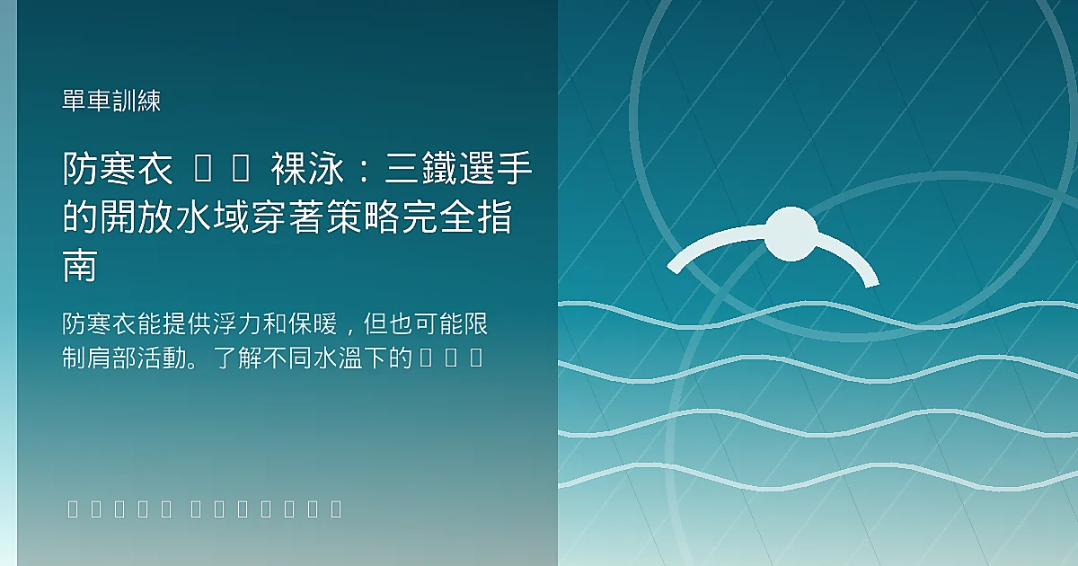 防寒衣 vs 裸泳:三鐵選手的開放水域穿著策略完全指南