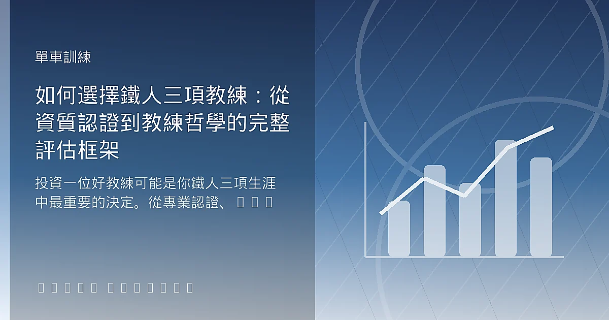 如何選擇鐵人三項教練：從資質認證到教練哲學的完整評估框架