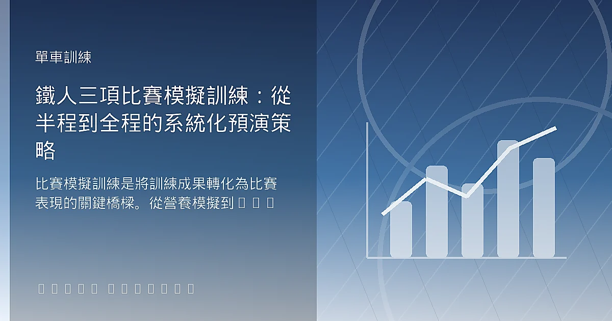 鐵人三項比賽模擬訓練:從半程到全程的系統化預演策略