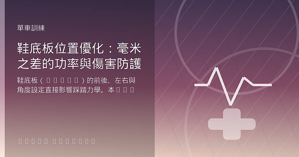 鞋底板位置優化：毫米之差的功率與傷害防護