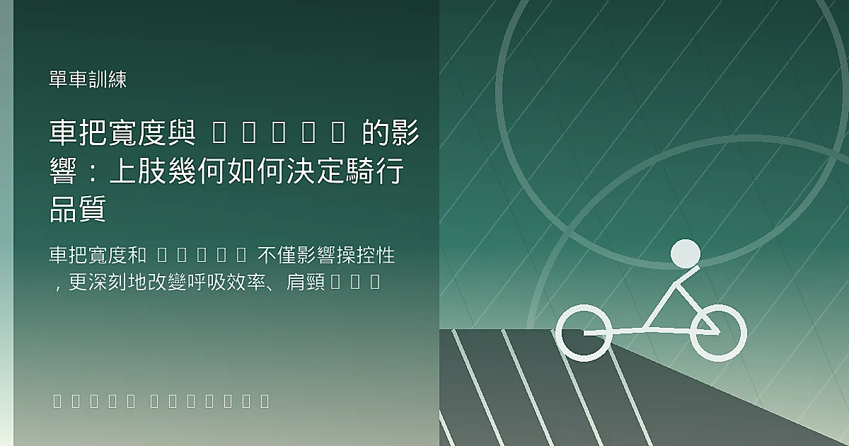 車把寬度與 Reach 的影響：上肢幾何如何決定騎行品質