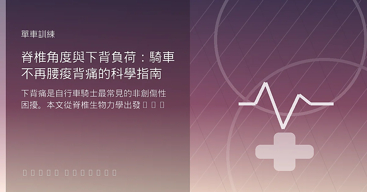 脊椎角度與下背負荷：騎車不再腰痠背痛的科學指南