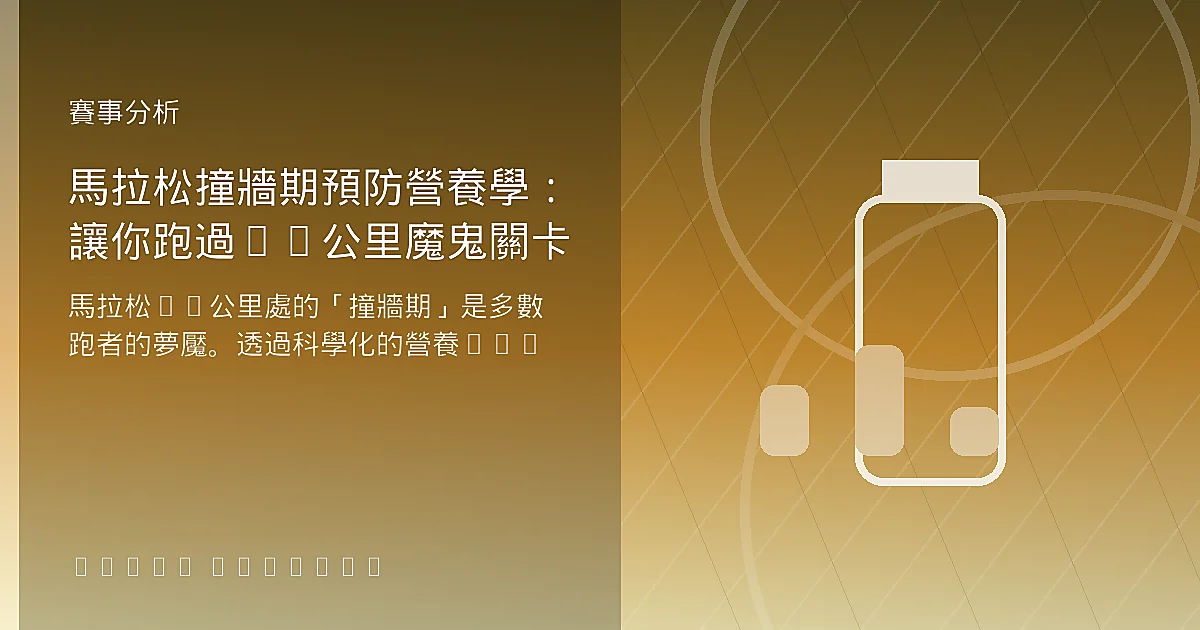 馬拉松撞牆期預防營養學：讓你跑過35公里魔鬼關卡