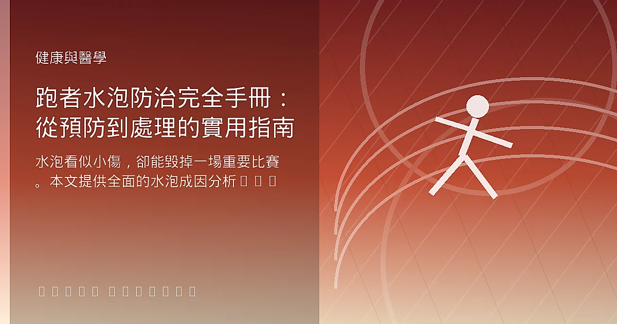 跑者水泡防治完全手冊：從預防到處理的實用指南