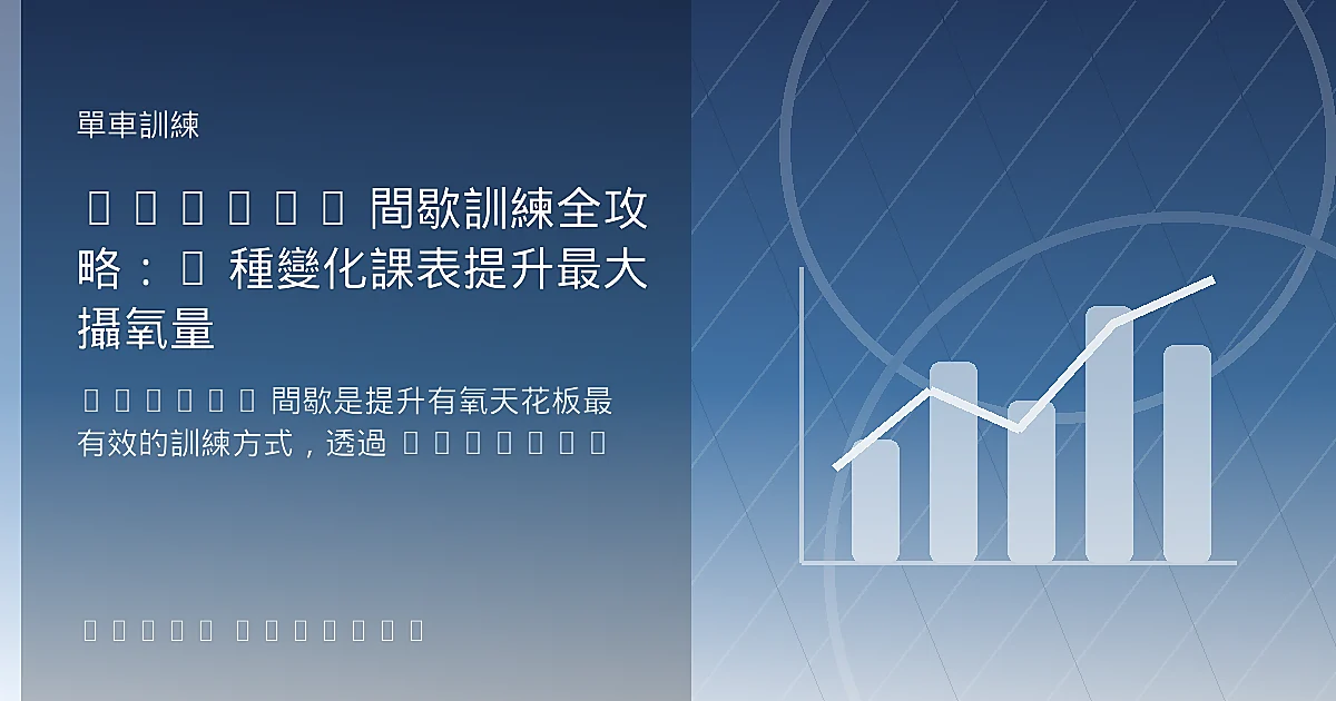 VO2max 間歇訓練全攻略：8 種變化課表提升最大攝氧量
