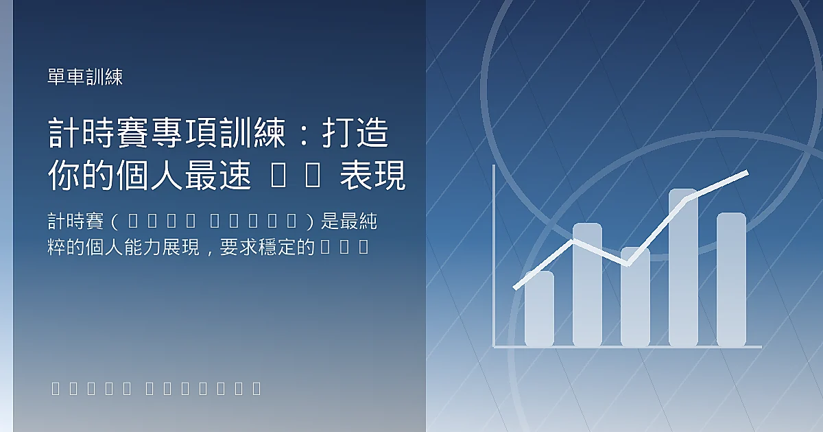 計時賽專項訓練：打造你的個人最速 TT 表現