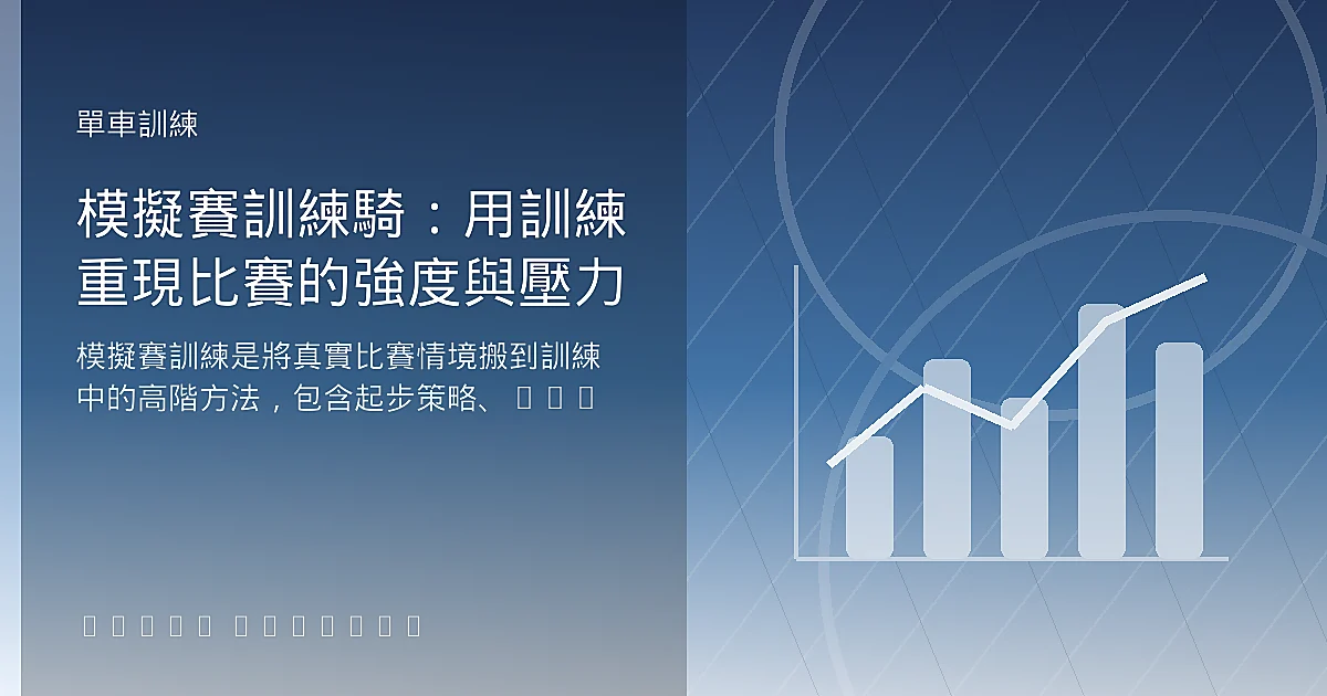 模擬賽訓練騎:用訓練重現比賽的強度與壓力