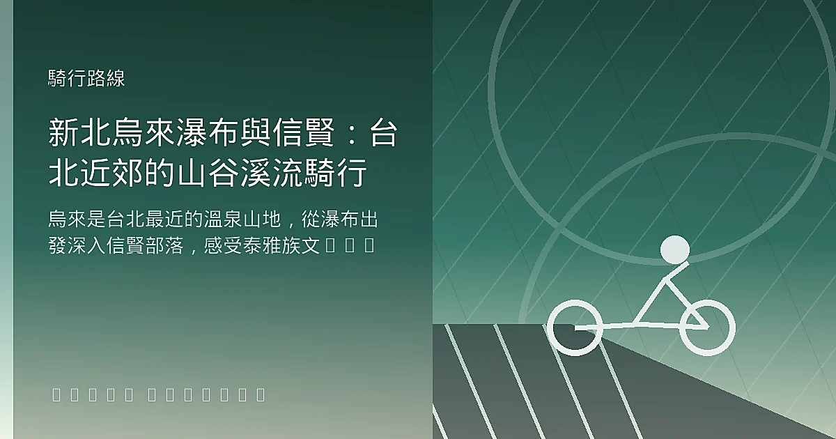 新北烏來瀑布與信賢：台北近郊的山谷溪流騎行