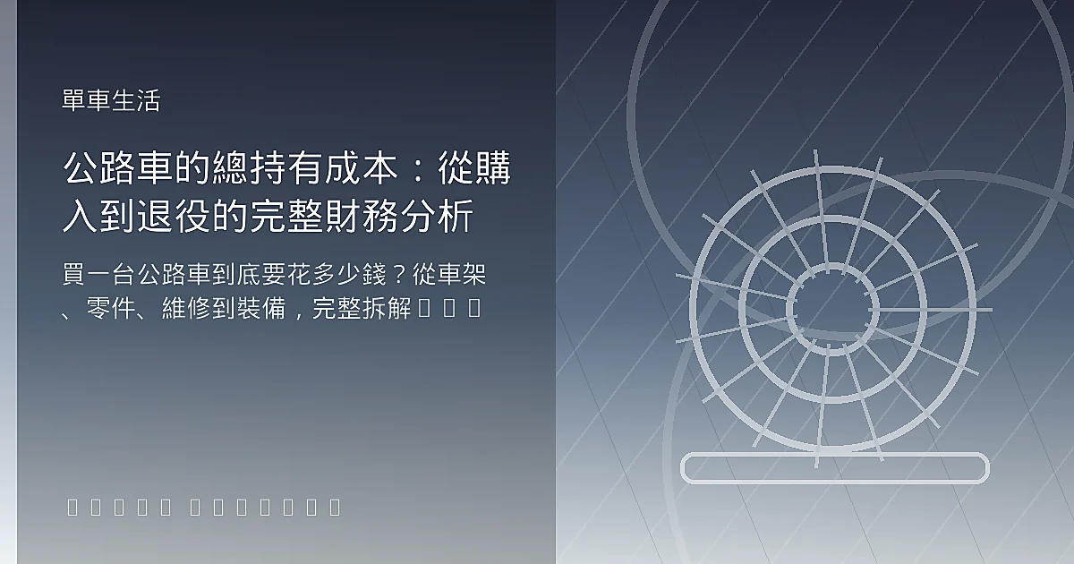 公路車的總持有成本：從購入到退役的完整財務分析