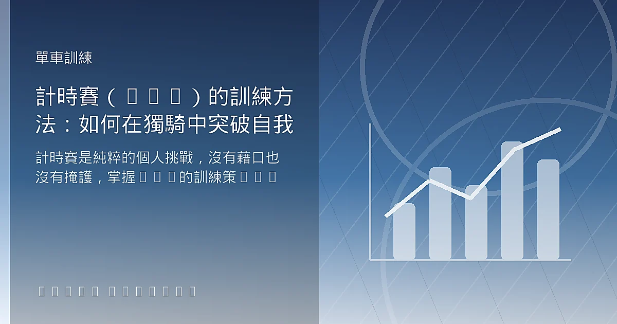 計時賽（ITT）的訓練方法：如何在獨騎中突破自我