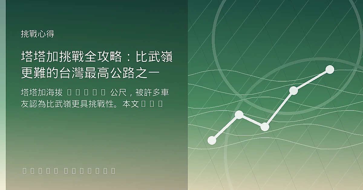 塔塔加挑戰全攻略：比武嶺更難的台灣最高公路之一