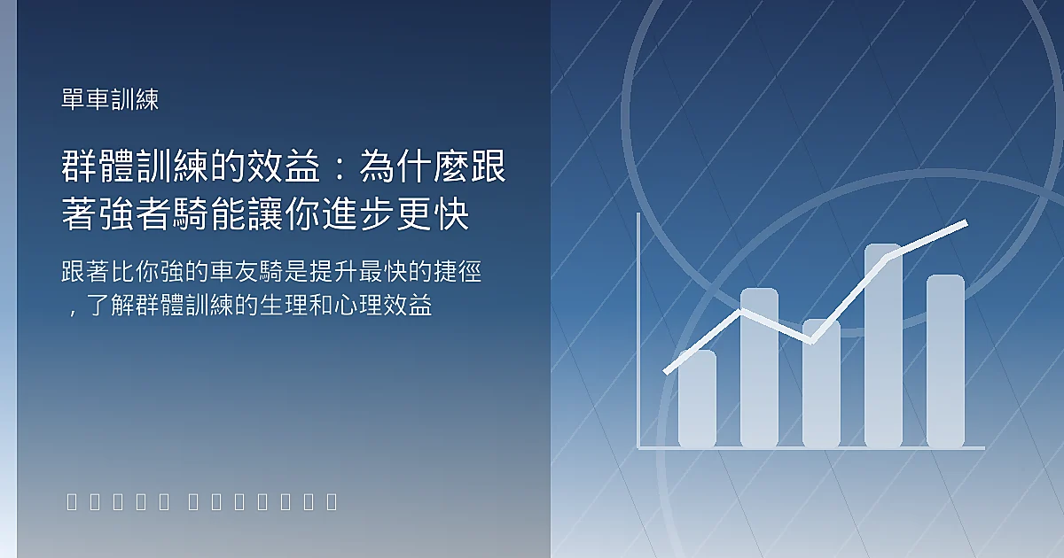 群體訓練的效益：為什麼跟著強者騎能讓你進步更快