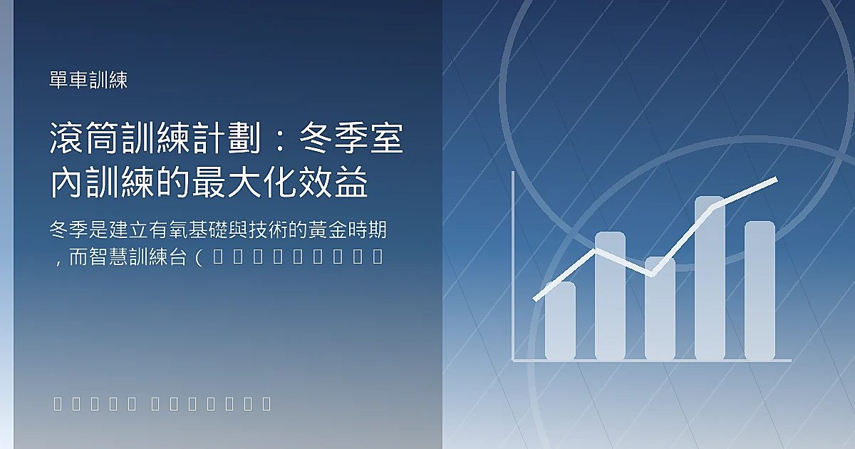 滾筒訓練計劃:冬季室內訓練的最大化效益