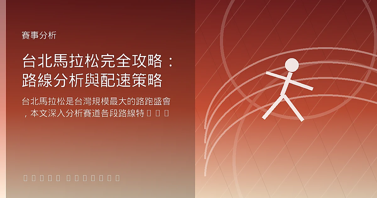 台北馬拉松完全攻略:路線分析與配速策略