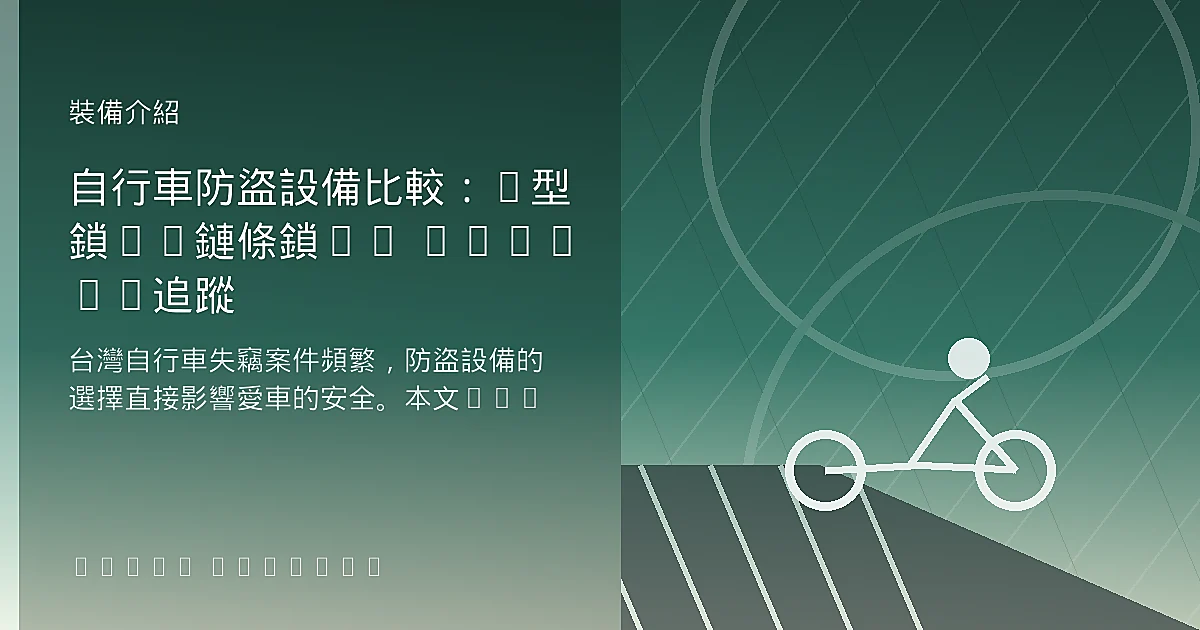 自行車防盜設備比較：U型鎖vs鏈條鎖vs AirTag追蹤