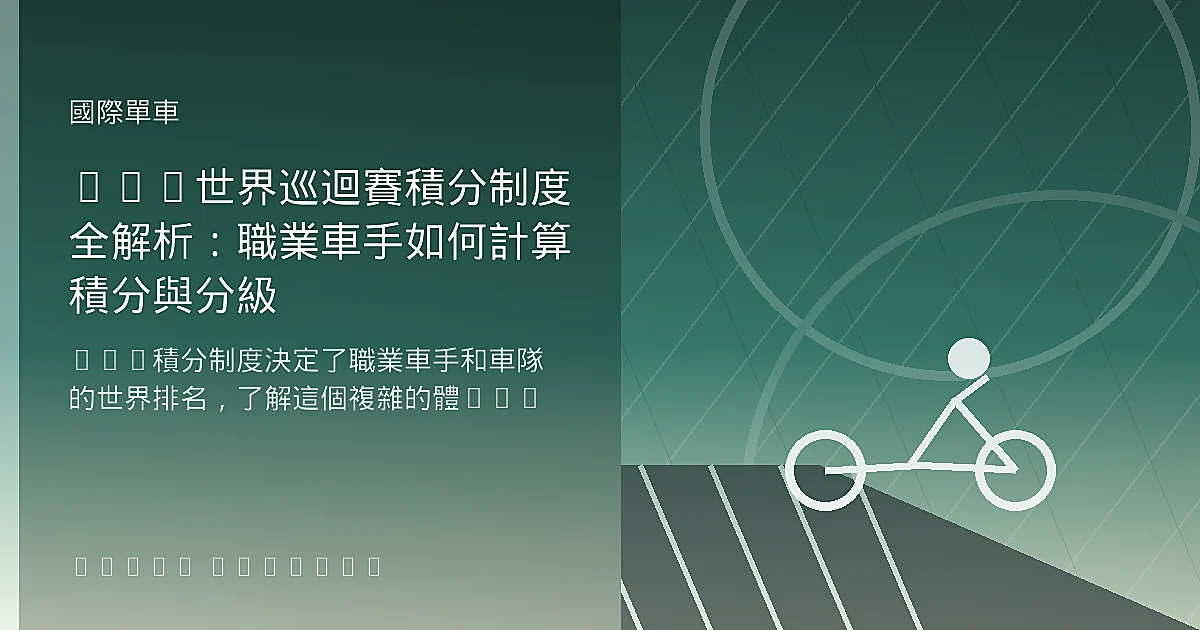 UCI世界巡迴賽積分制度全解析：職業車手如何計算積分與分級