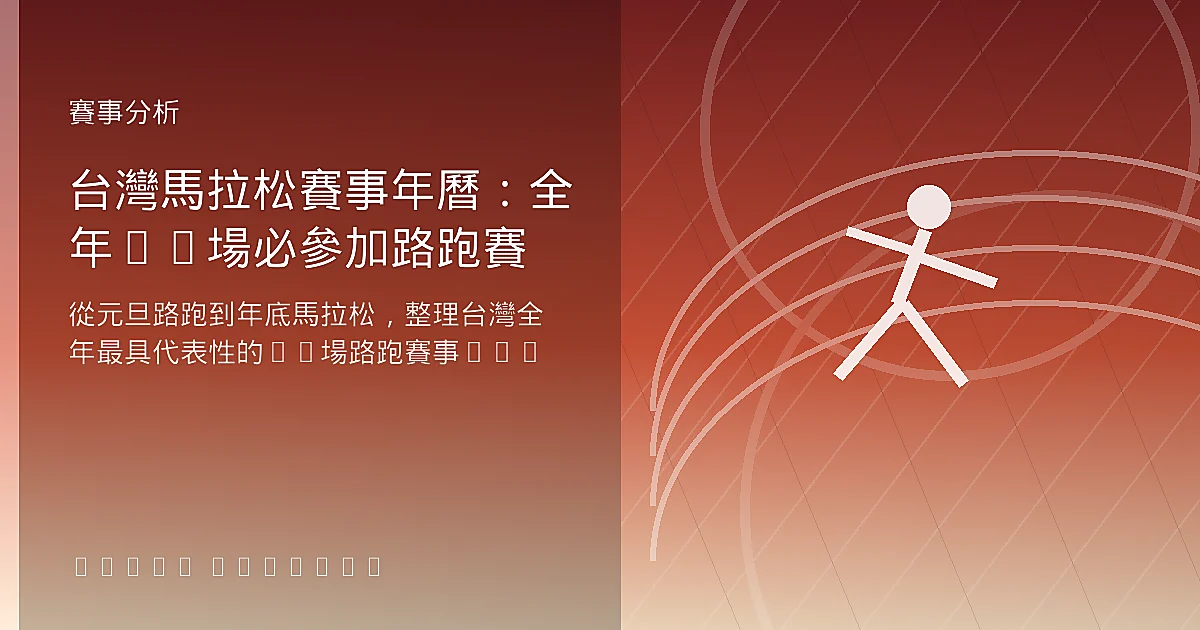 台灣馬拉松賽事年曆：全年20場必參加路跑賽