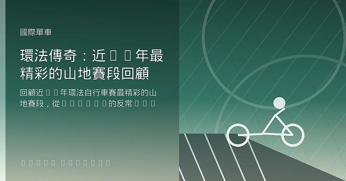 環法傳奇：近10年最精彩的山地賽段回顧