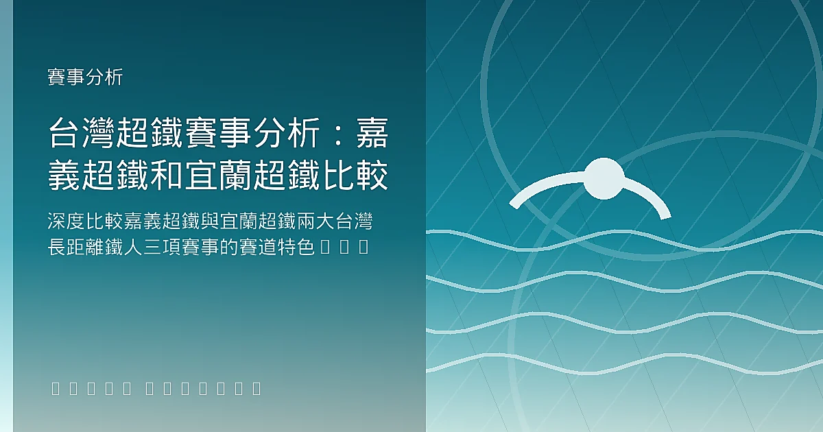 台灣超鐵賽事分析：嘉義超鐵和宜蘭超鐵比較