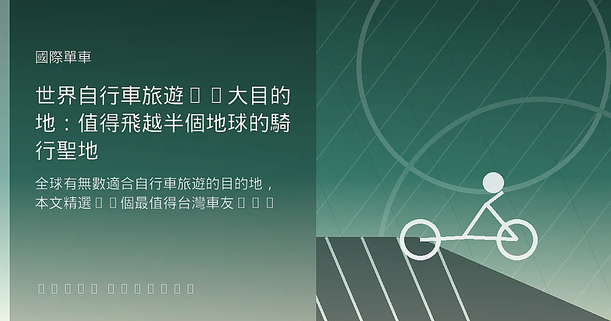 世界自行車旅遊10大目的地：值得飛越半個地球的騎行聖地