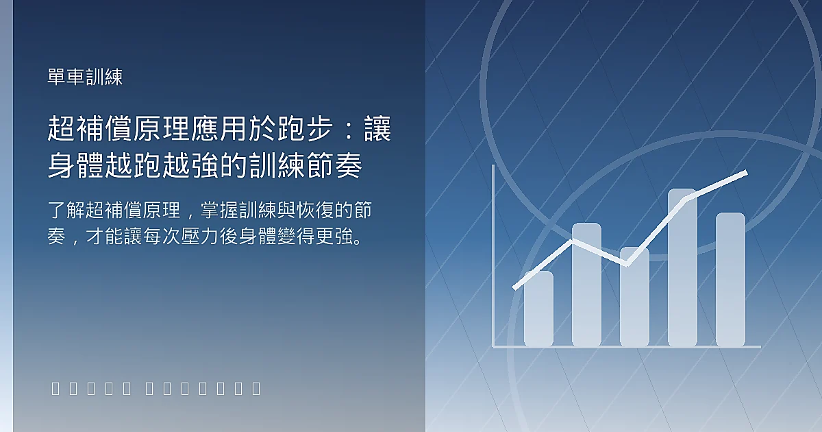 超補償原理應用於跑步：讓身體越跑越強的訓練節奏