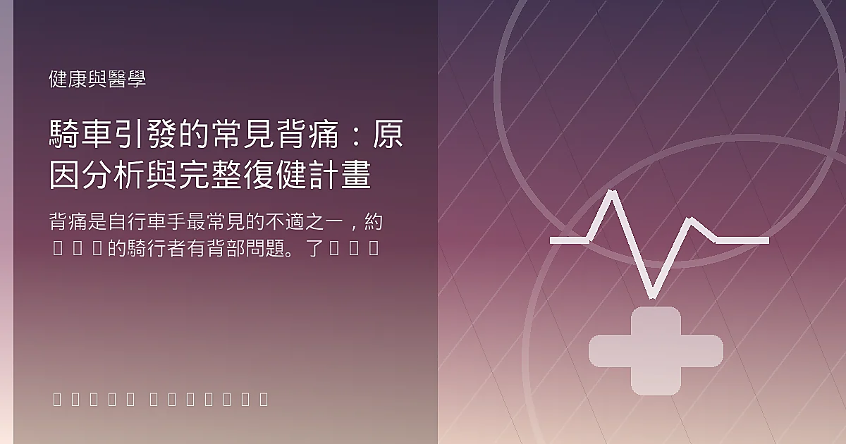 騎車引發的常見背痛：原因分析與完整復健計畫