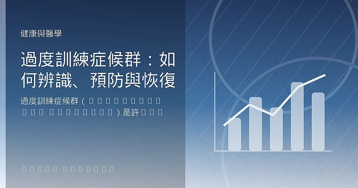 過度訓練症候群:如何辨識、預防與恢復