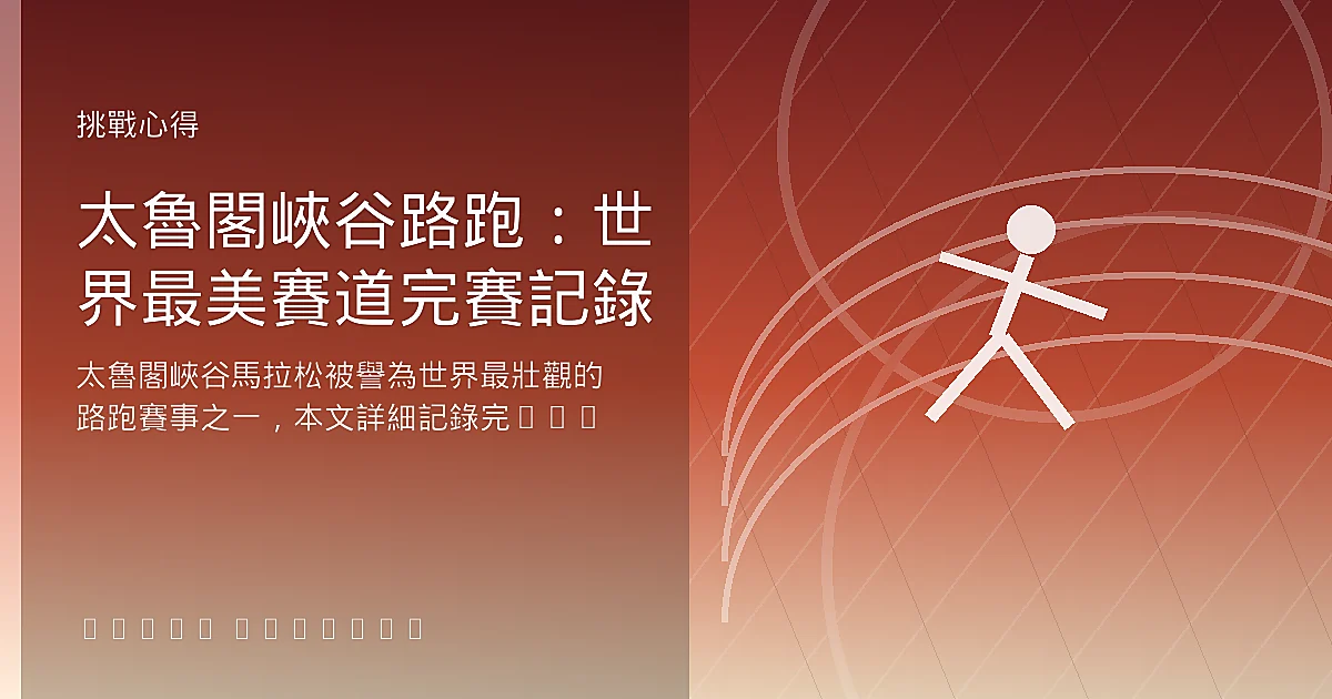 太魯閣峽谷路跑：世界最美賽道完賽記錄