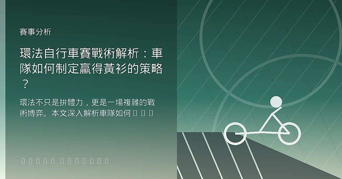 環法自行車賽戰術解析：車隊如何制定贏得黃衫的策略？