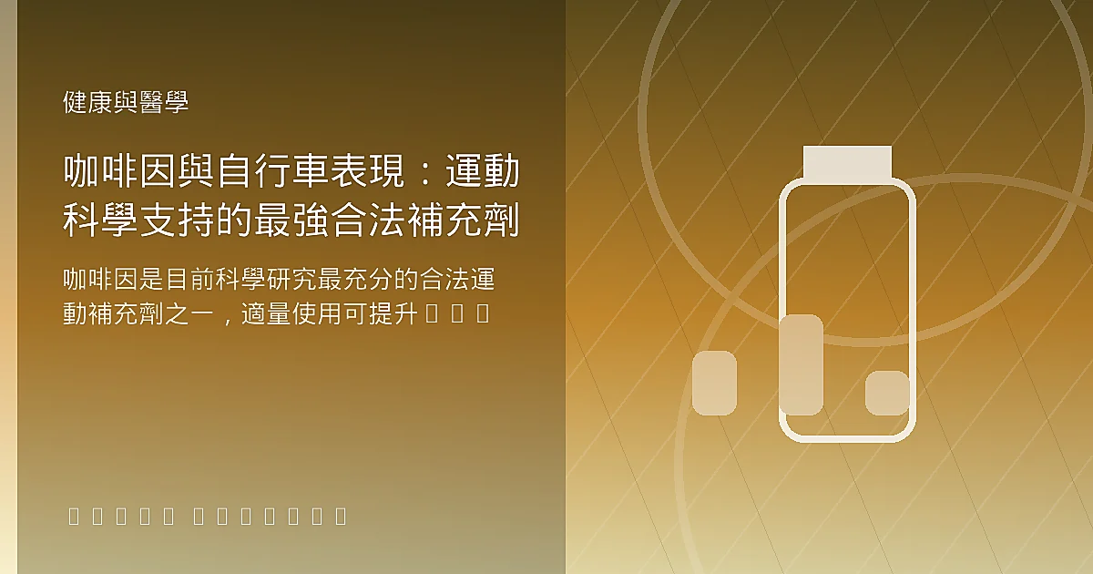 咖啡因與自行車表現：運動科學支持的最強合法補充劑