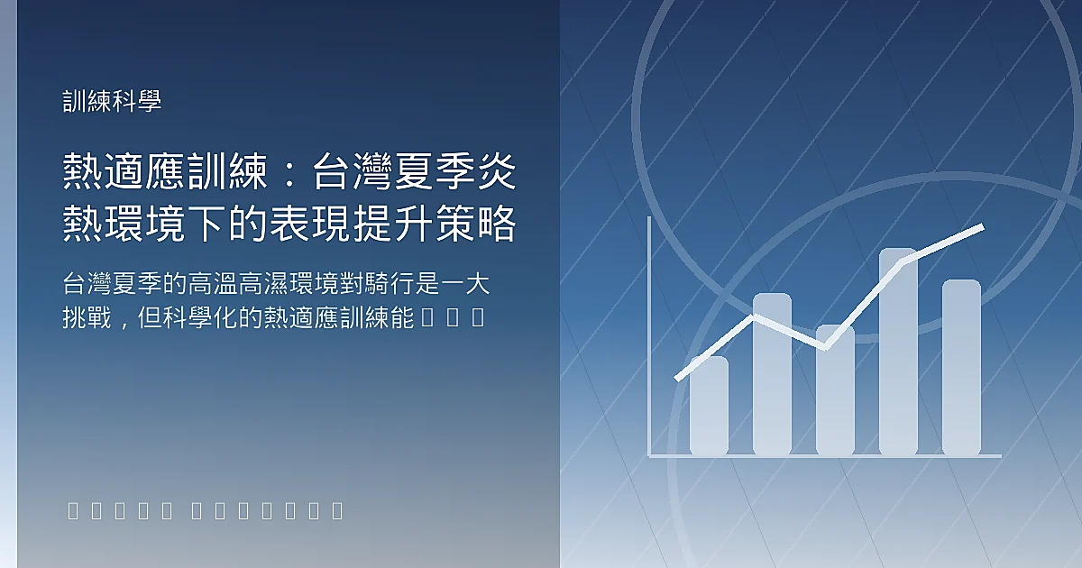 熱適應訓練：台灣夏季炎熱環境下的表現提升策略