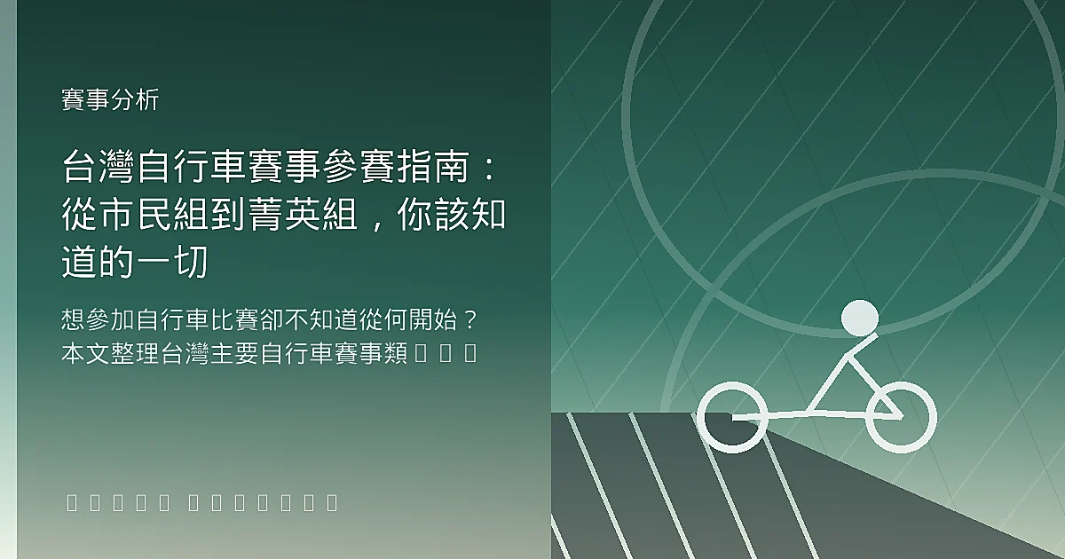 台灣自行車賽事參賽指南：從市民組到菁英組，你該知道的一切