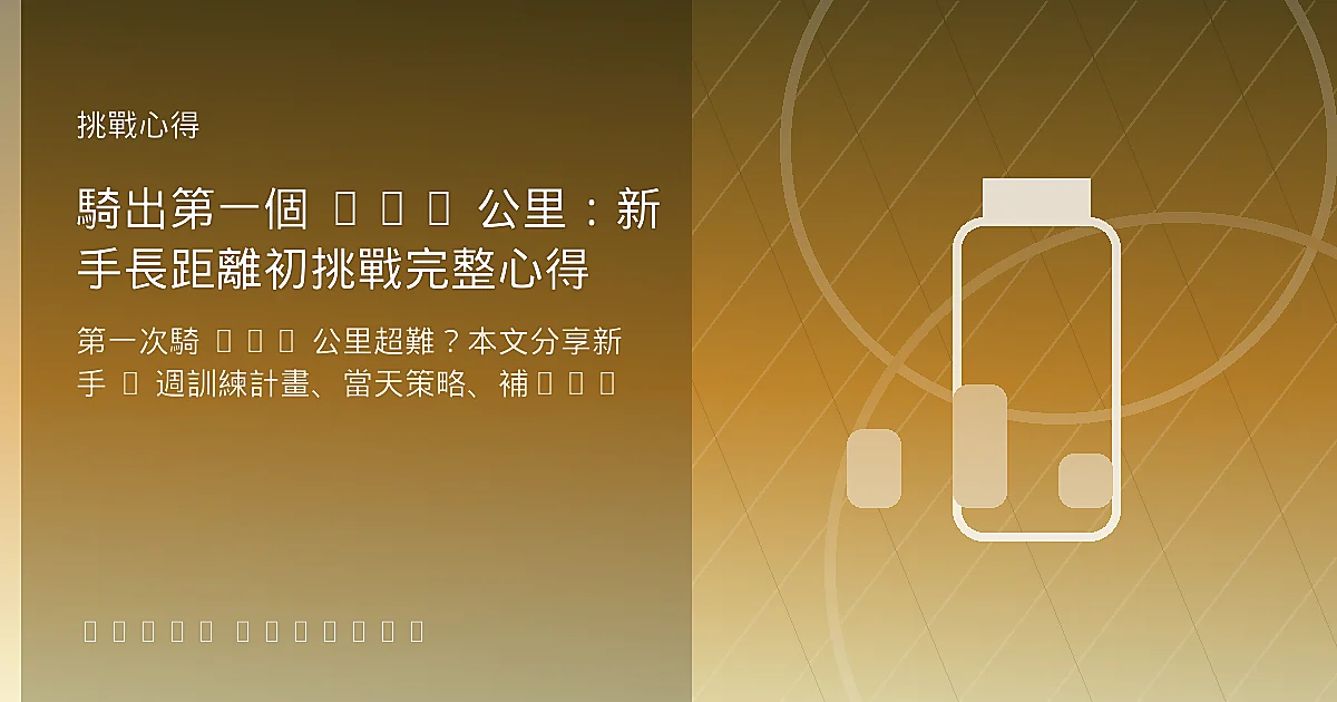 騎出第一個 100 公里：新手長距離初挑戰完整心得