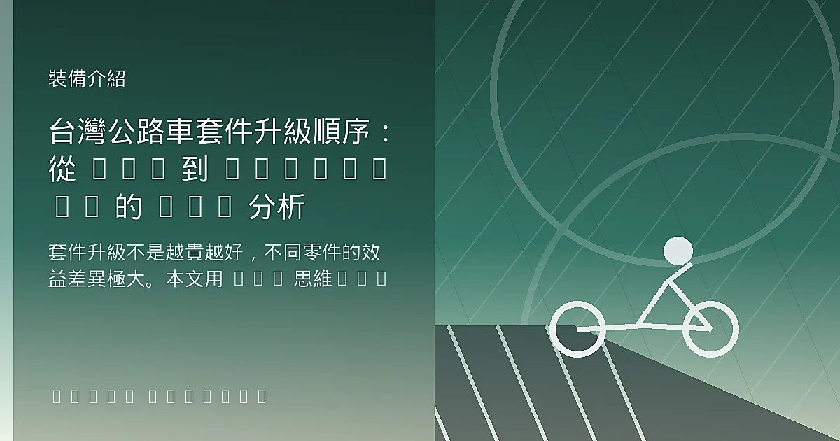 台灣公路車套件升級順序：從 105 到 Dura-Ace 的 ROI 分析