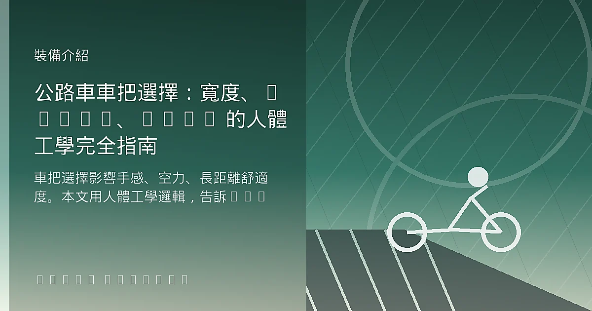 公路車車把選擇：寬度、Reach、Drop 的人體工學完全指南