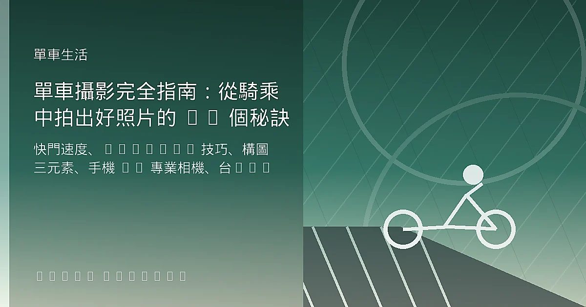 單車攝影完全指南：從騎乘中拍出好照片的 10 個秘訣