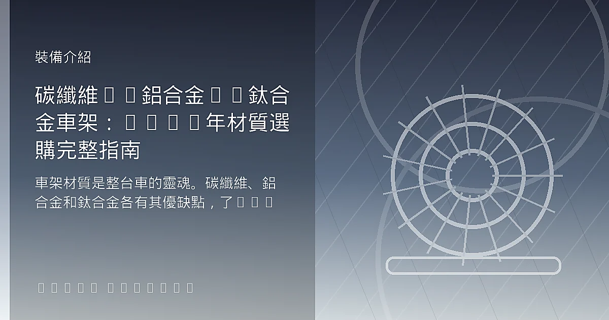 碳纖維vs鋁合金vs鈦合金車架:2025年材質選購完整指南
