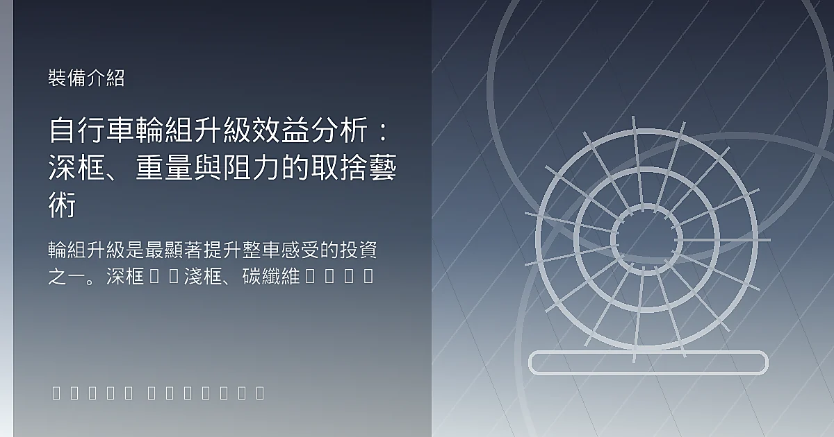 自行車輪組升級效益分析:深框、重量與阻力的取捨藝術