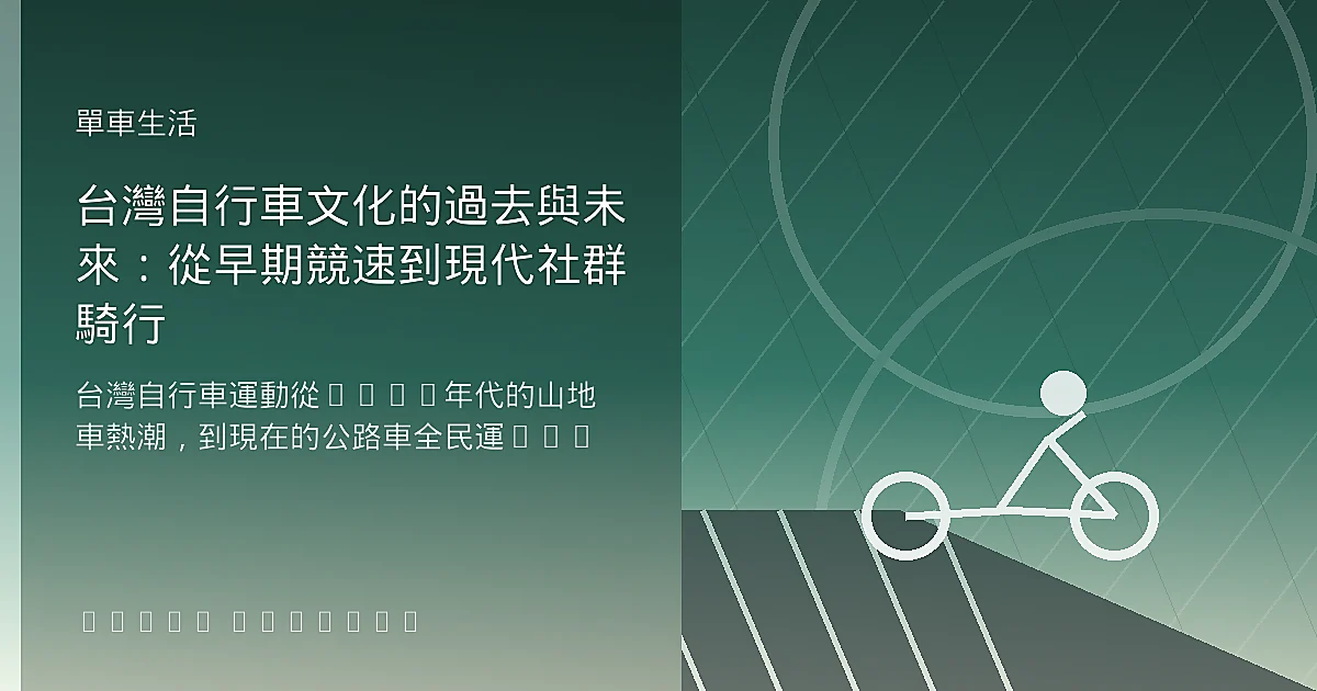 台灣自行車文化的過去與未來：從早期競速到現代社群騎行