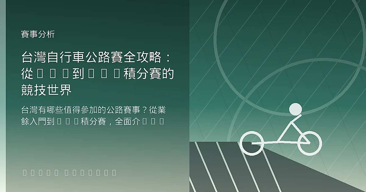 台灣自行車公路賽全攻略：從KOM到UCI積分賽的競技世界