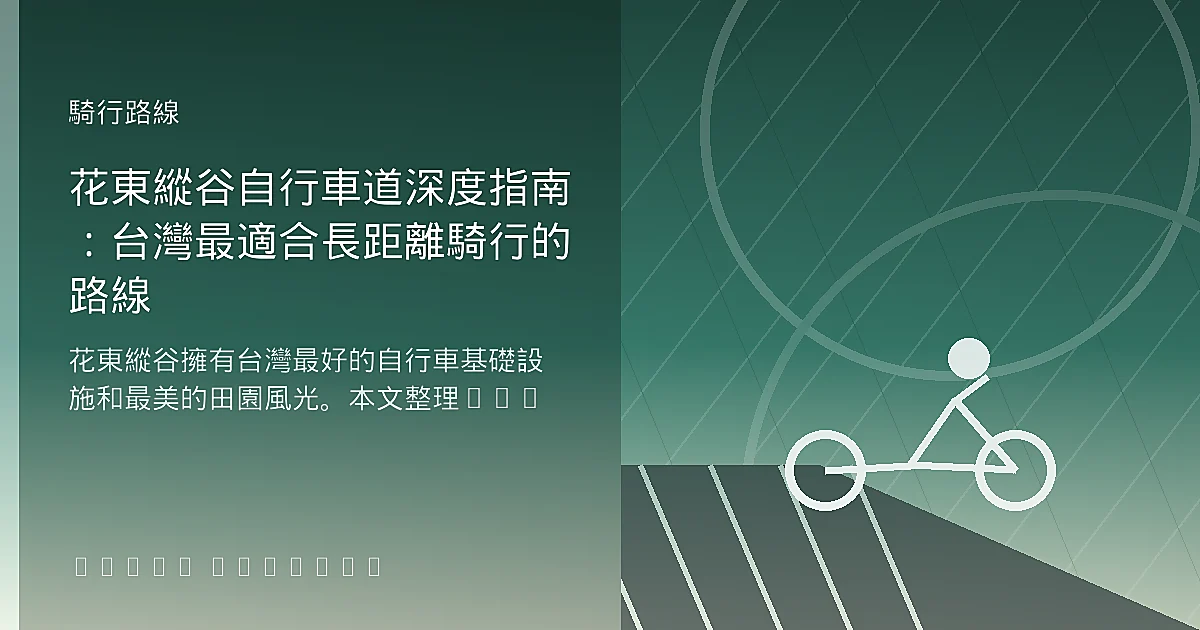 花東縱谷自行車道深度指南：台灣最適合長距離騎行的路線