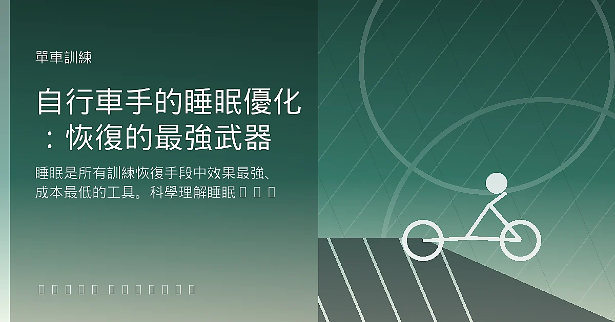 自行車手的睡眠優化:恢復的最強武器