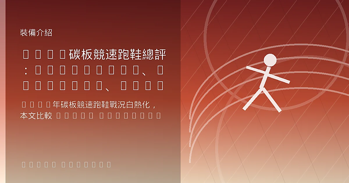 2026碳板競速跑鞋總評：Metaspeed、Alphafly、Adios Pro 怎麼選