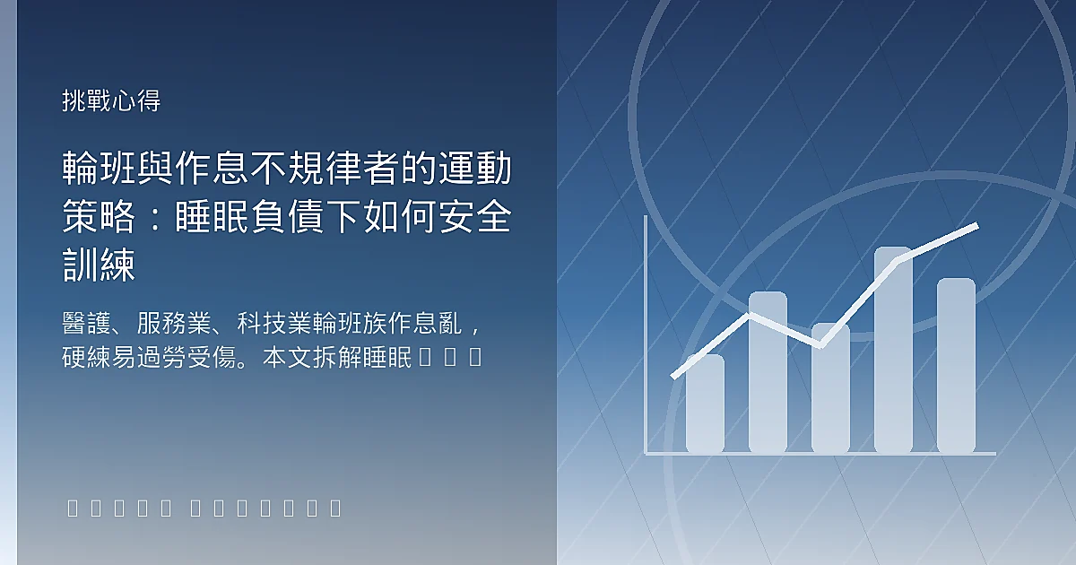 輪班與作息不規律者的運動策略：睡眠負債下如何安全訓練