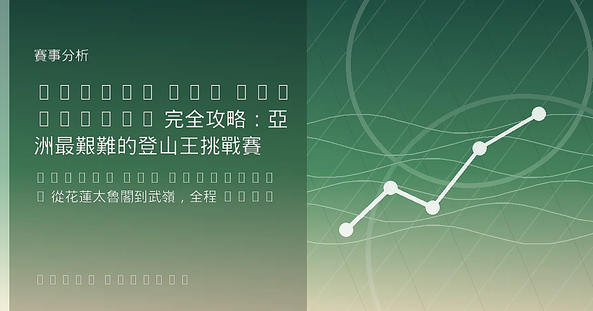 Taiwan KOM Challenge 完全攻略：亞洲最艱難的登山王挑戰賽
