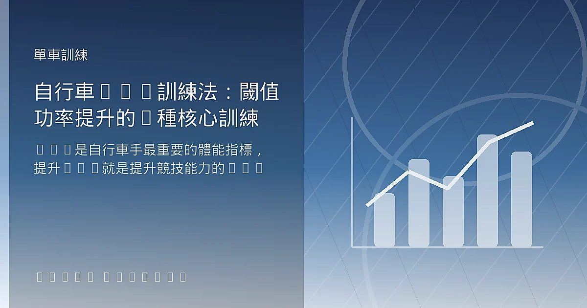自行車FTP訓練法：閾值功率提升的7種核心訓練