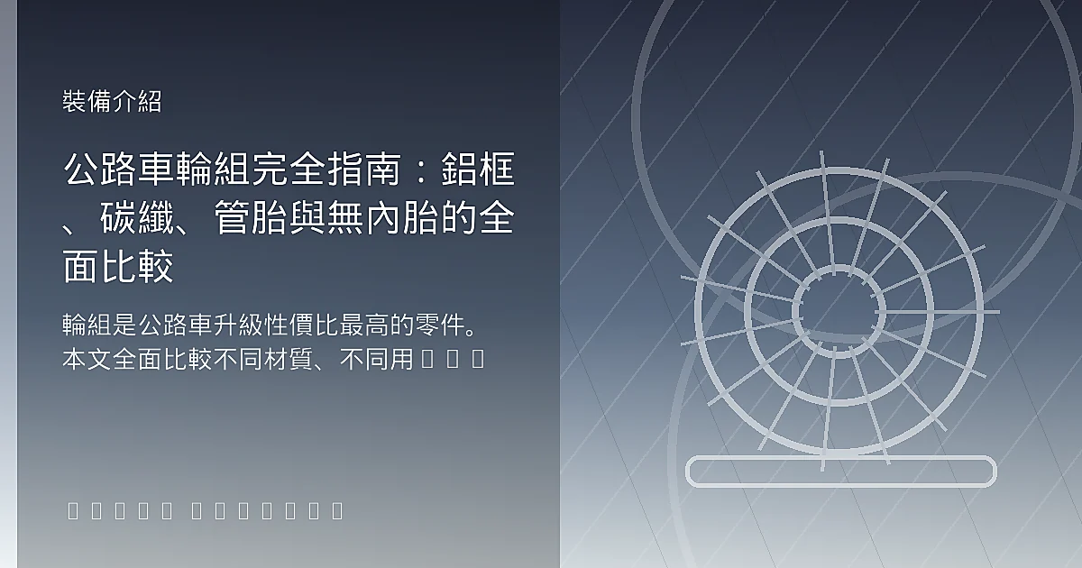 公路車輪組完全指南：鋁框、碳纖、管胎與無內胎的全面比較