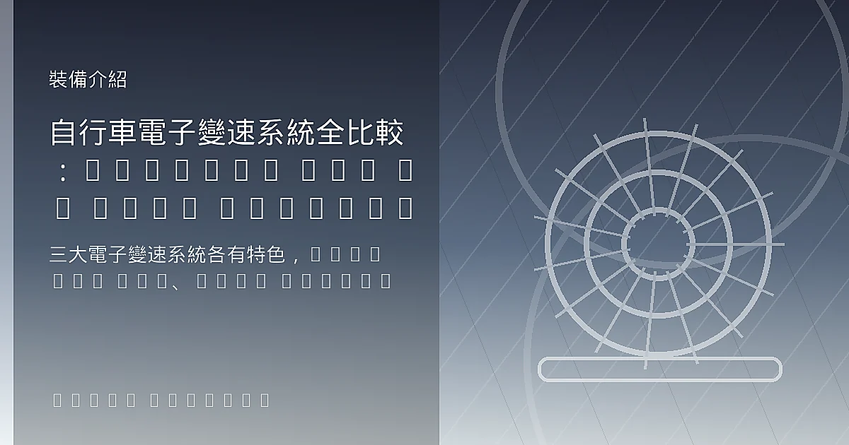 自行車電子變速系統全比較：Shimano Di2 vs SRAM eTap vs Campagnolo EPS