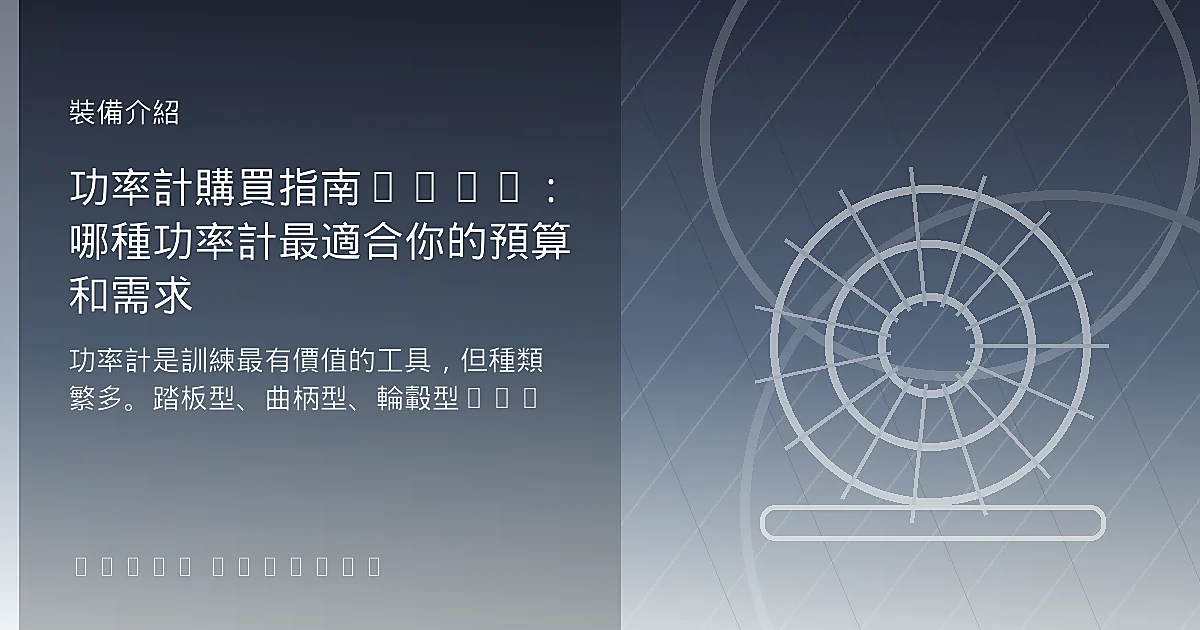 功率計購買指南2024：哪種功率計最適合你的預算和需求