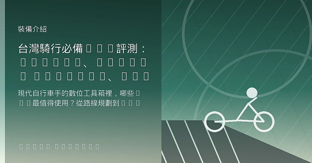 【2026單車App推薦】Strava vs Garmin Connect vs RideWithGPS：路線導航、功率分析與免費/付費功能全評比